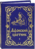 Афонский цветник