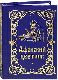 Афонский цветник