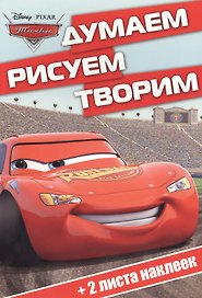 Тачки. ДРТ № 1504. Думаем, рисуем, творим!