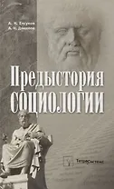 Предыстория социологии. Учебно-методическое пособие