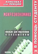 Макроэкономика. Конспект лекций / Пособие для подготовки к экзаменам