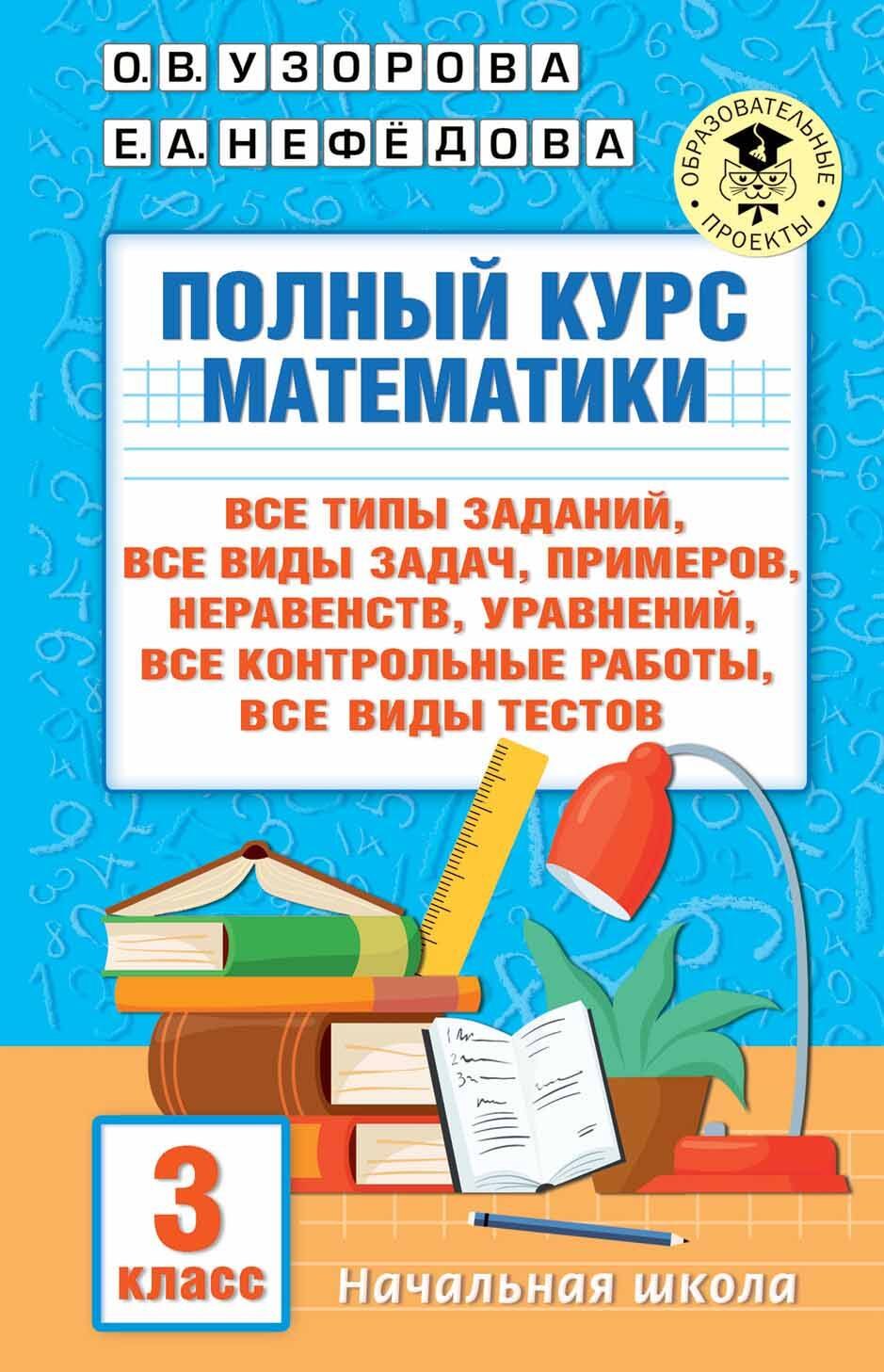 Полный курс математики. 3 класс. Все типы заданий, все виды задач, примеров, уравнений, неравенств, все контрольные работы, все виды тестов
Полный курс математики. 3 класс. Все типы заданий, все виды задач, примеров, уравнений, неравенств, все контрольные работы, все виды тестов