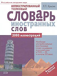 Иллюстрированный толковый словарь иностранных слов