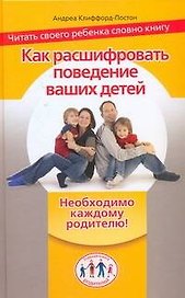 Как расшифровать поведение ваших детей. Читать своего ребенка словно книгу