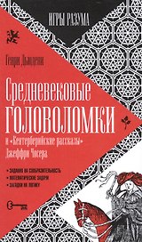 Средневековые головоломки