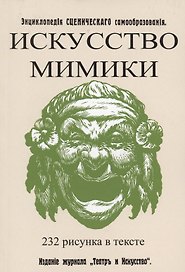 Искусство мимики. Энциклопедия сценического самообразования