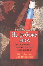 На рубеже эпох О современных геопол. Потрясениях (2 изд) (м) Дроздов