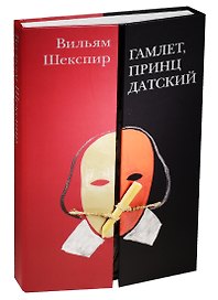 Гамлет,принц Датский (12+)