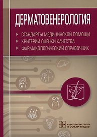 Дерматовенерология. Стандарты медицинской помощи. Критерии оценки качества. Фармакологический справочник