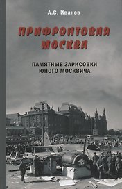 Прифронтовая Москва.Памятные зарисовки юного москвича