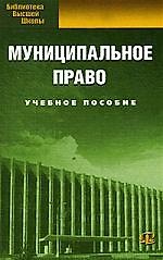 Муниципальное право: учебное пособие. 5-е изд., испр.