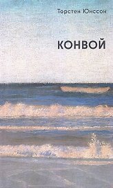 Конвой: роман
