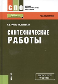Сантехнические работы. Учебное пособие