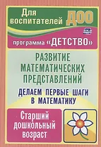Делаем первые шаги в математику. Развитие математических представлений. Старший дошкольный возраст
