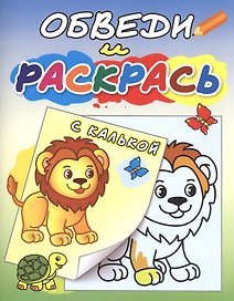 Обведи и раскрась с калькой Львенок и черепаха