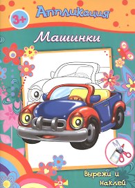 Аппликация Машинки Вырежи и наклей (3+) (м)