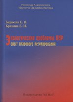 Экологические проблемы КНР: опыт правового регулирования