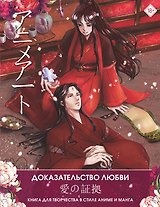 Anime Art. Доказательство любви. Книга для творчества в стиле аниме и манга