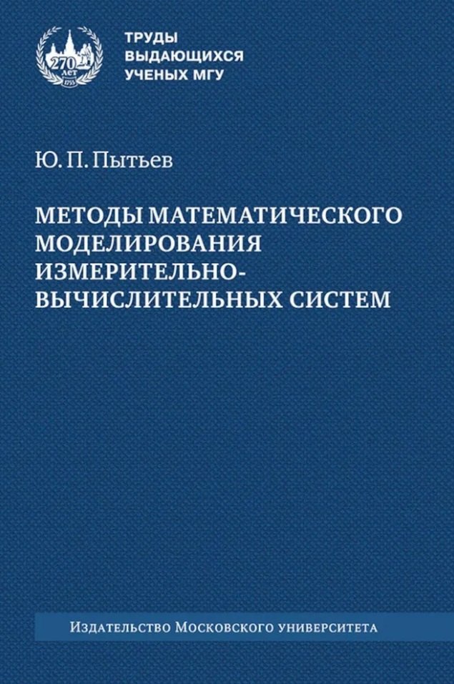 Методы математического моделирования измерительно-вычислительных систем: монография
Методы математического моделирования измерительно-вычислительных систем: монография