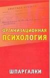 Организационная психология: Шпаргалки