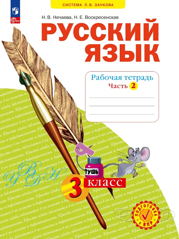 Русский язык. 3 класс. Рабочая тетрадь. Учебное пособие. В четырёх частях. Часть 2
Русский язык. 3 класс. Рабочая тетрадь. Учебное пособие. В четырёх частях. Часть 2