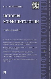 История конфликтологии : учебное пособие