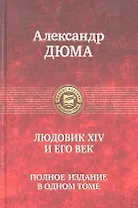 Людовик XIV и его век