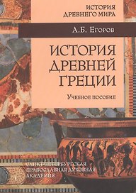 История Древней Греции: учебное пособие