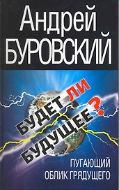 Будет ли Будущее? Пугающий облик грядущего