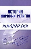 История мировых религий.Шпаргалки