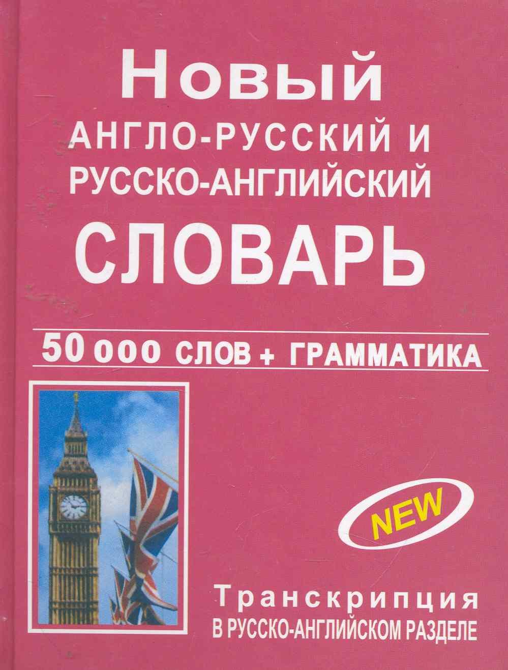 Новый англо-русский и русско-английский словарь с грамматическим приложением / (50000 слов+грамматика)
Новый англо-русский и русско-английский словарь с грамматическим приложением / (50000 слов+грамматика)
