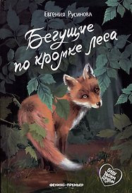 Бегущие по кромке леса