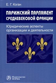 Парижский парламент средневековой Франции. Юридические аспекты организации и деятельности