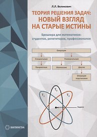 Теория решения задач: новый взгляд на старые истины