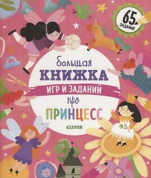 Большая книжка игр и заданий про принцесс