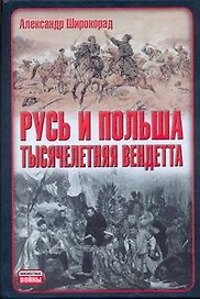 Неиз.войн.Русь и Польша.Тысячел.вендетта