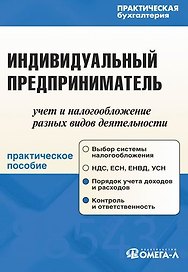 Индивидуальный предприниматель: учет и налогообложение разных видов деятельности: практ. пособие. 4-е изд. перер. и доп.