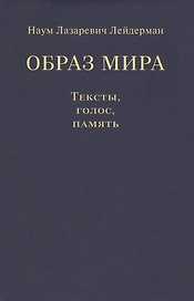 Образ мира. Тексты, голос, память