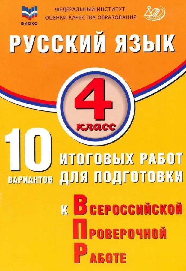 ФИОКО. Русский язык. 4 класс. 10 вариантов итоговых работ для подготовки к Всероссийской проверочной работе. 4-е издание, исправленное
ФИОКО. Русский язык. 4 класс. 10 вариантов итоговых работ для подготовки к Всероссийской проверочной работе. 4-е издание, исправленное