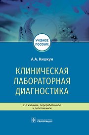 Клиническая лабораторная диагностика. Учебное пособие
