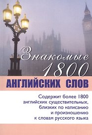 Знакомые 1800 английских слов