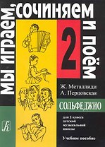 Сольфеджио. Мы играем, сочиняем и поем. Для 2 класса детской музыкальной школы. Учебное пособие