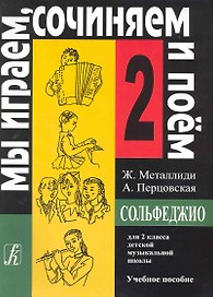 Сольфеджио. Мы играем, сочиняем и поем. Для 2 класса детской музыкальной школы. Учебное пособие