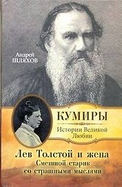 Лев Толстой и жена. Смешной старик со страшными мыслями