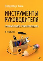 Инструменты руководителя. Понимай людей, управляй людьми. 3-е издание