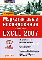 Маркетинговые исследования с помощью Excel 2007 (+CD-ROM)