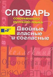 Двойные гласные и согласные.Словарь современного русского языка