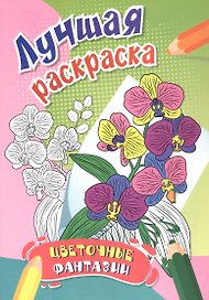 Цветочные фантазии. Лучшая раскраска