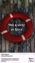 Что я хочу от Бога