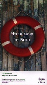 Что я хочу от Бога